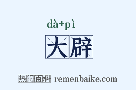 大辟是什么意思的图片